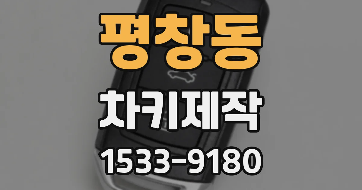 평창동 차키제작