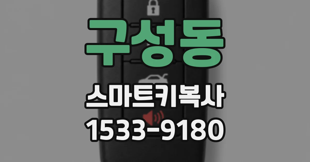 구성동 스마트키복사