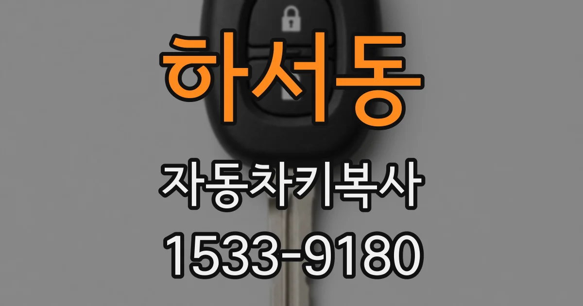 하서동 자동차키복사