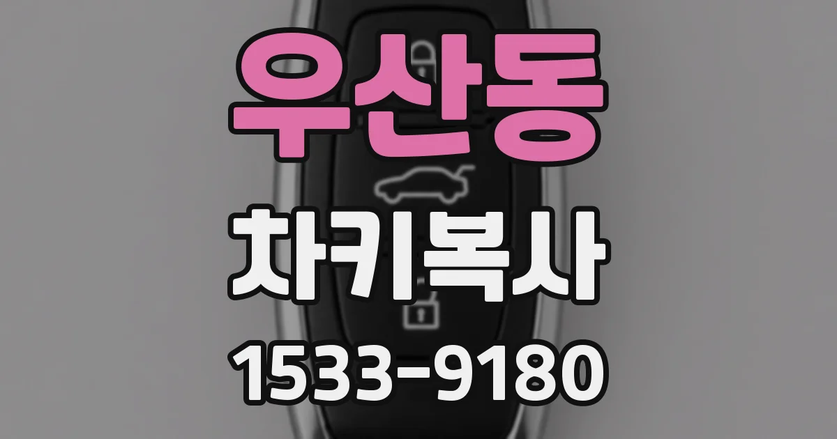 우산동 차키복사
