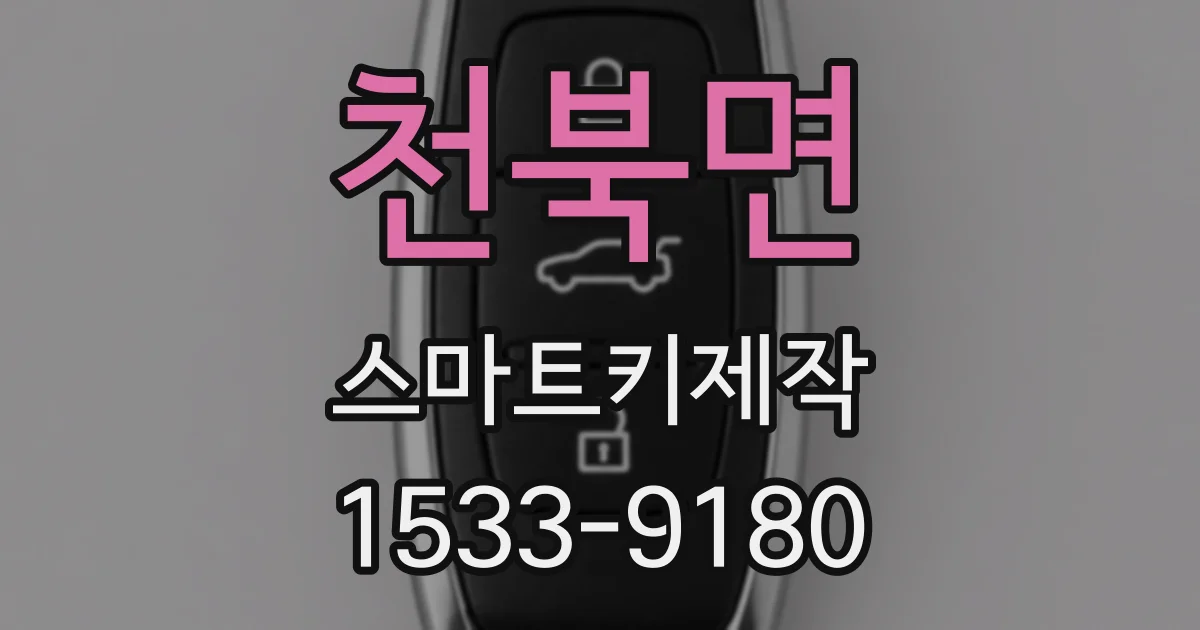 천북면 스마트키제작