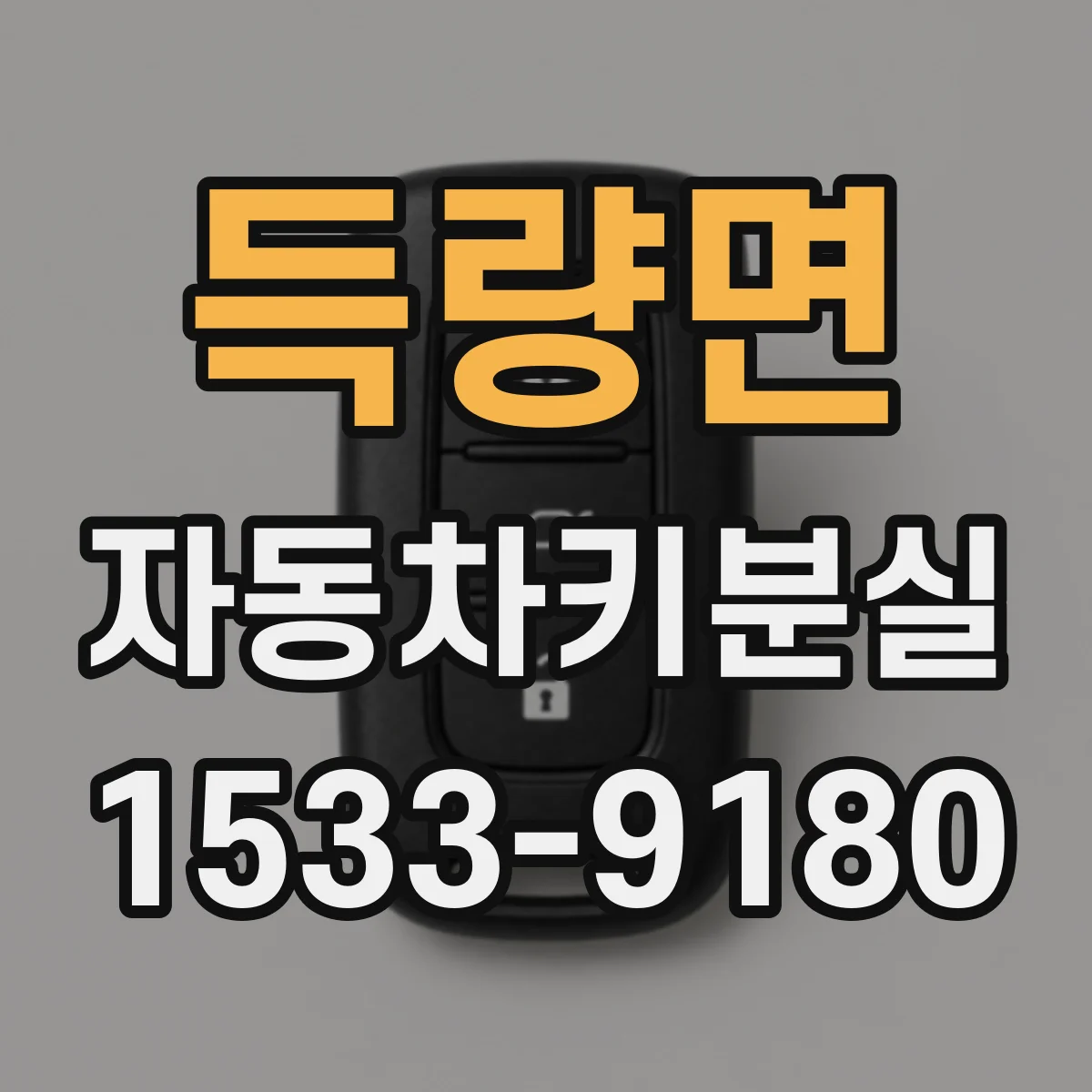득량면 자동차키분실