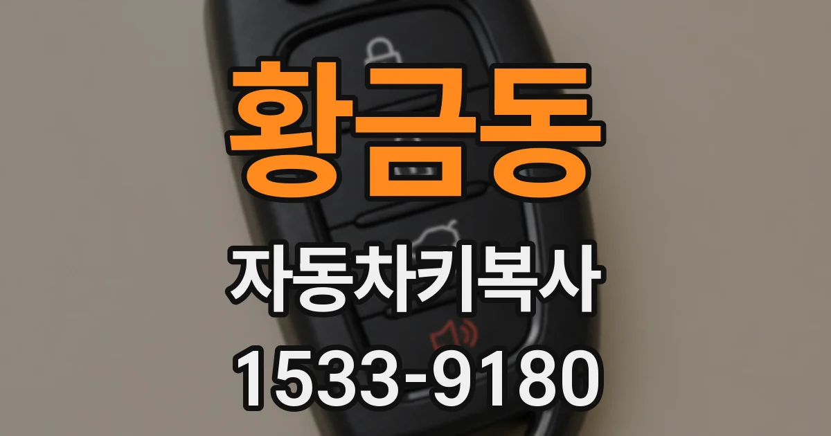 황금동 자동차키복사