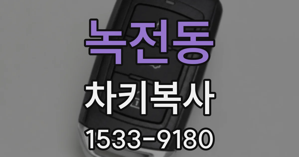 녹전동 차키복사