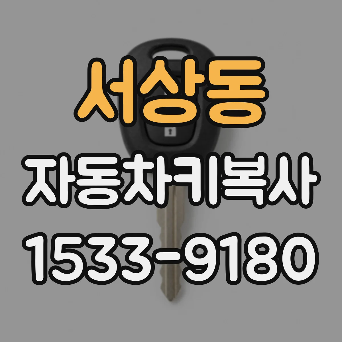 서상동 자동차키복사