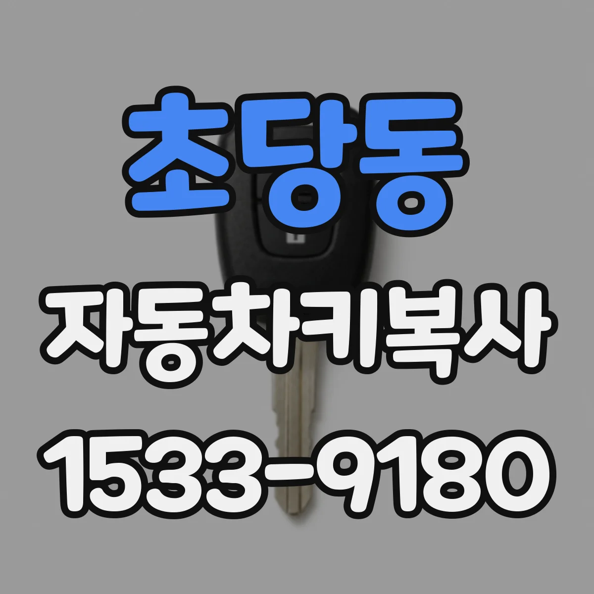 초당동 자동차키복사