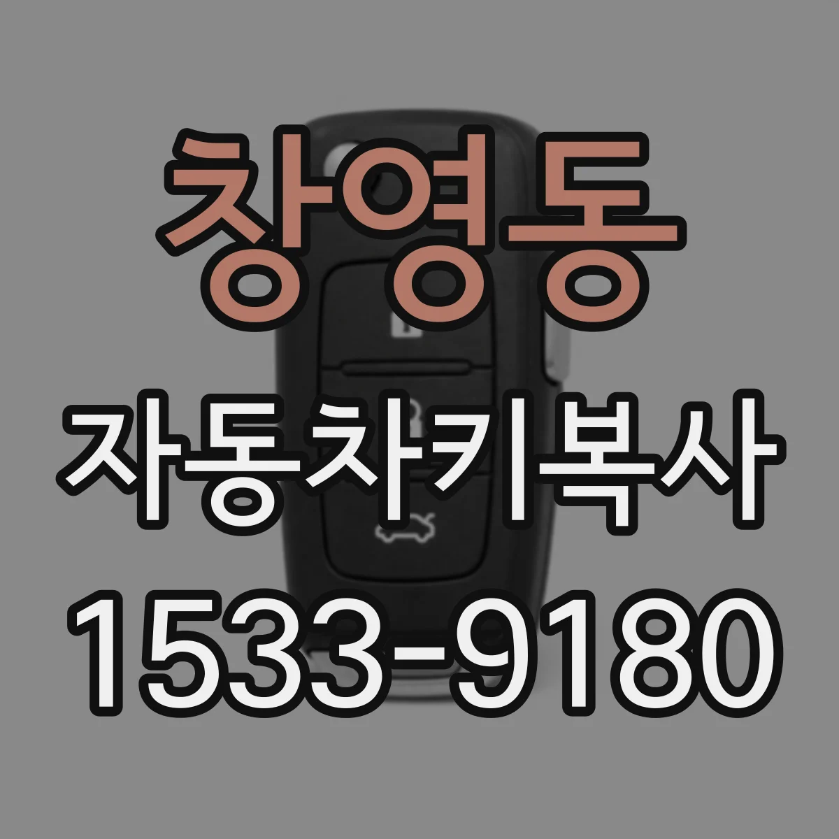 창영동 자동차키복사