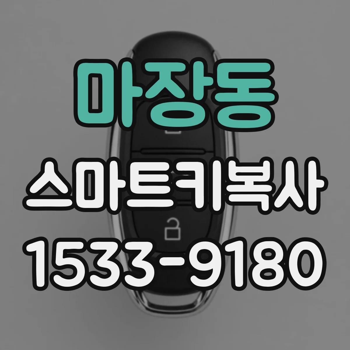 마장동 스마트키복사
