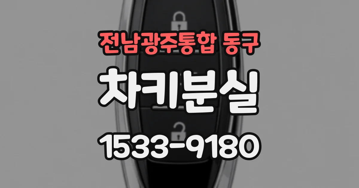 전남광주통합 동구 차키분실