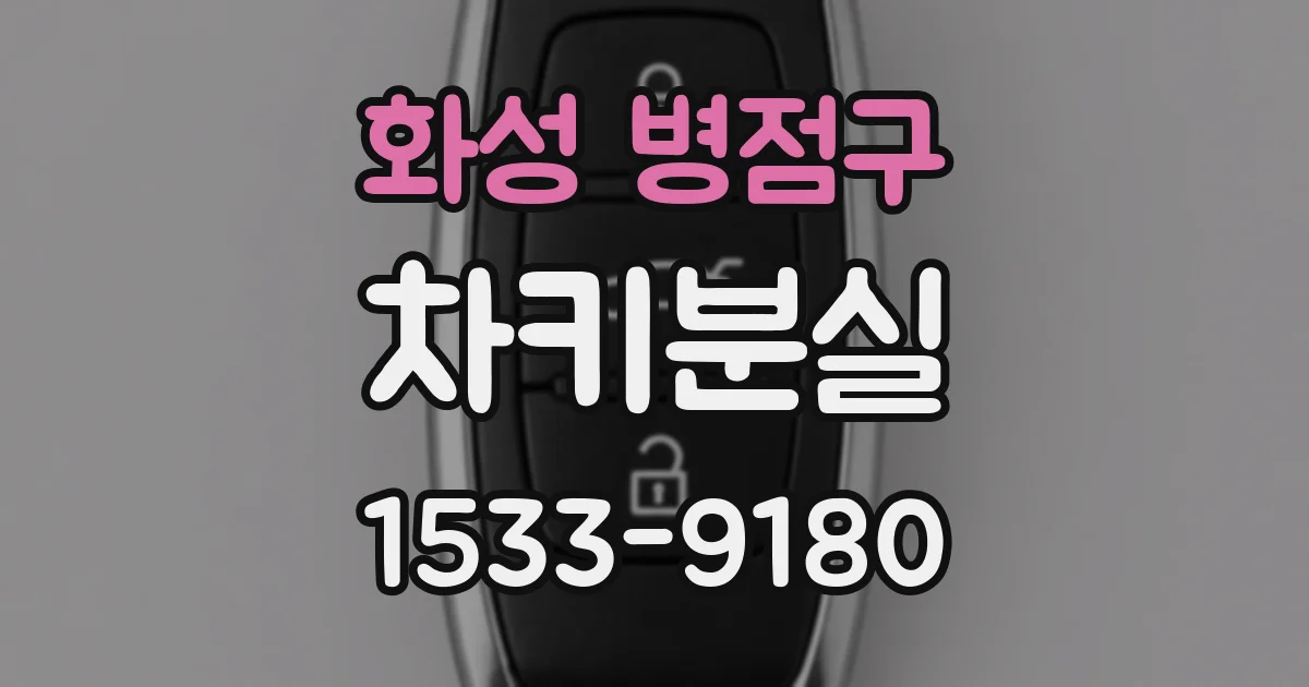 화성 병점구 차키분실
