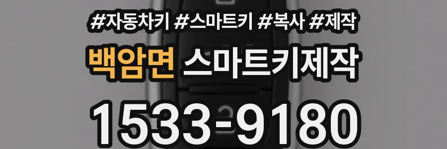 백암면 스마트키제작