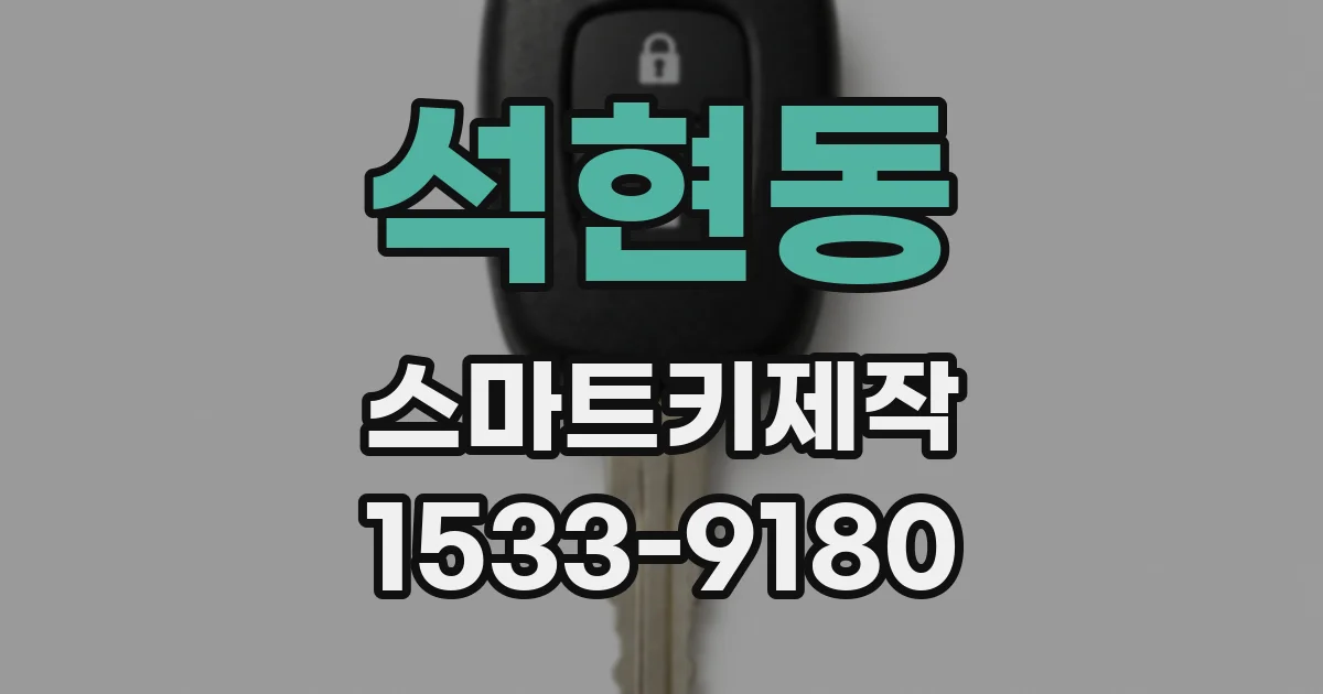 석현동 스마트키제작