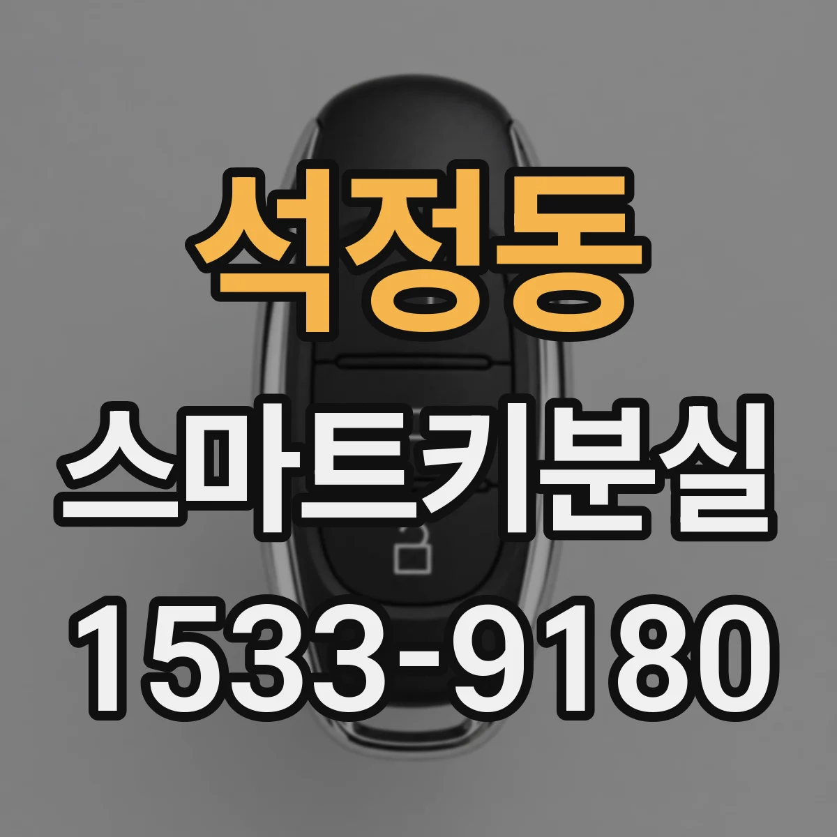 석정동 스마트키분실