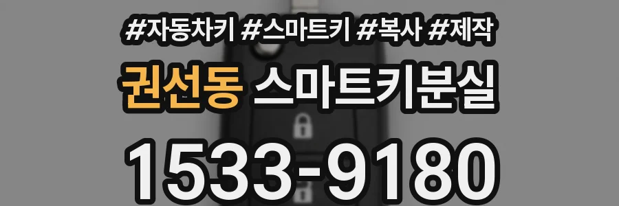 권선동 스마트키분실