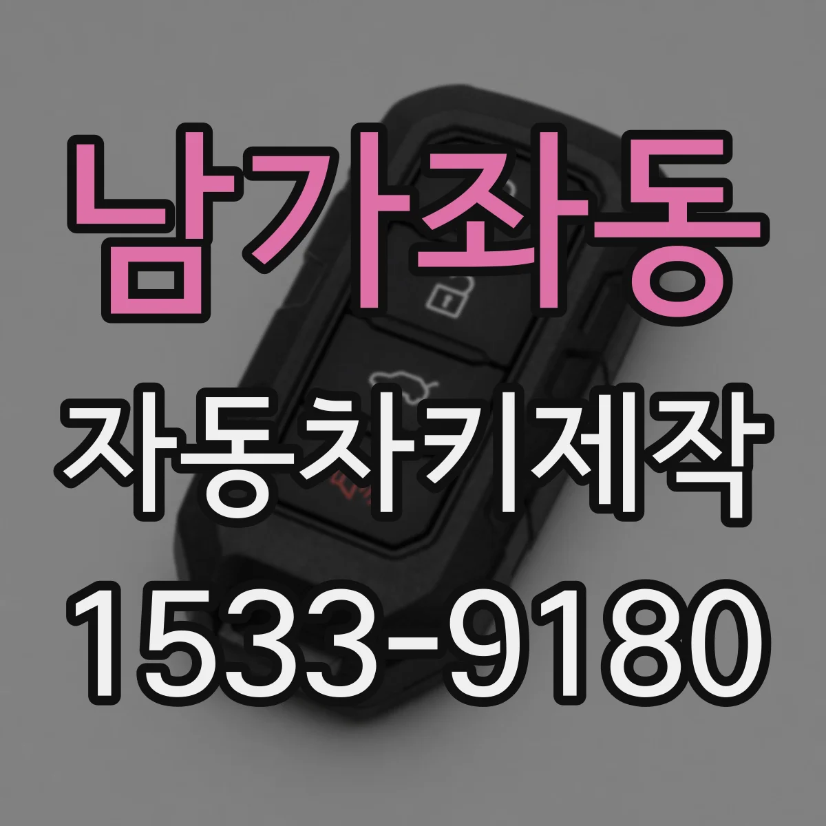 남가좌동 자동차키제작