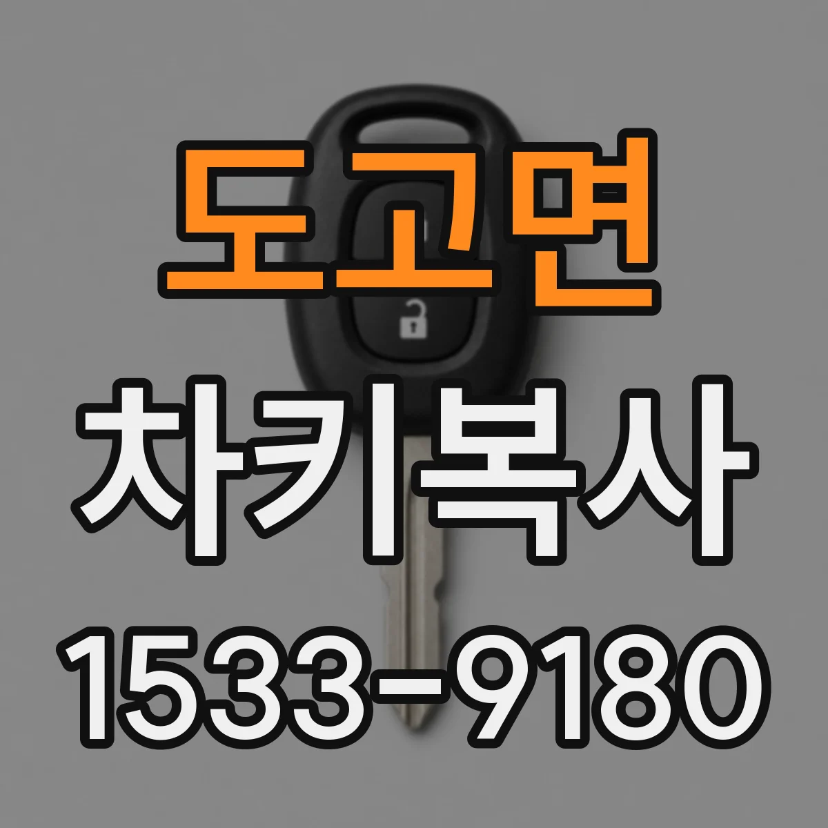 도고면 차키복사