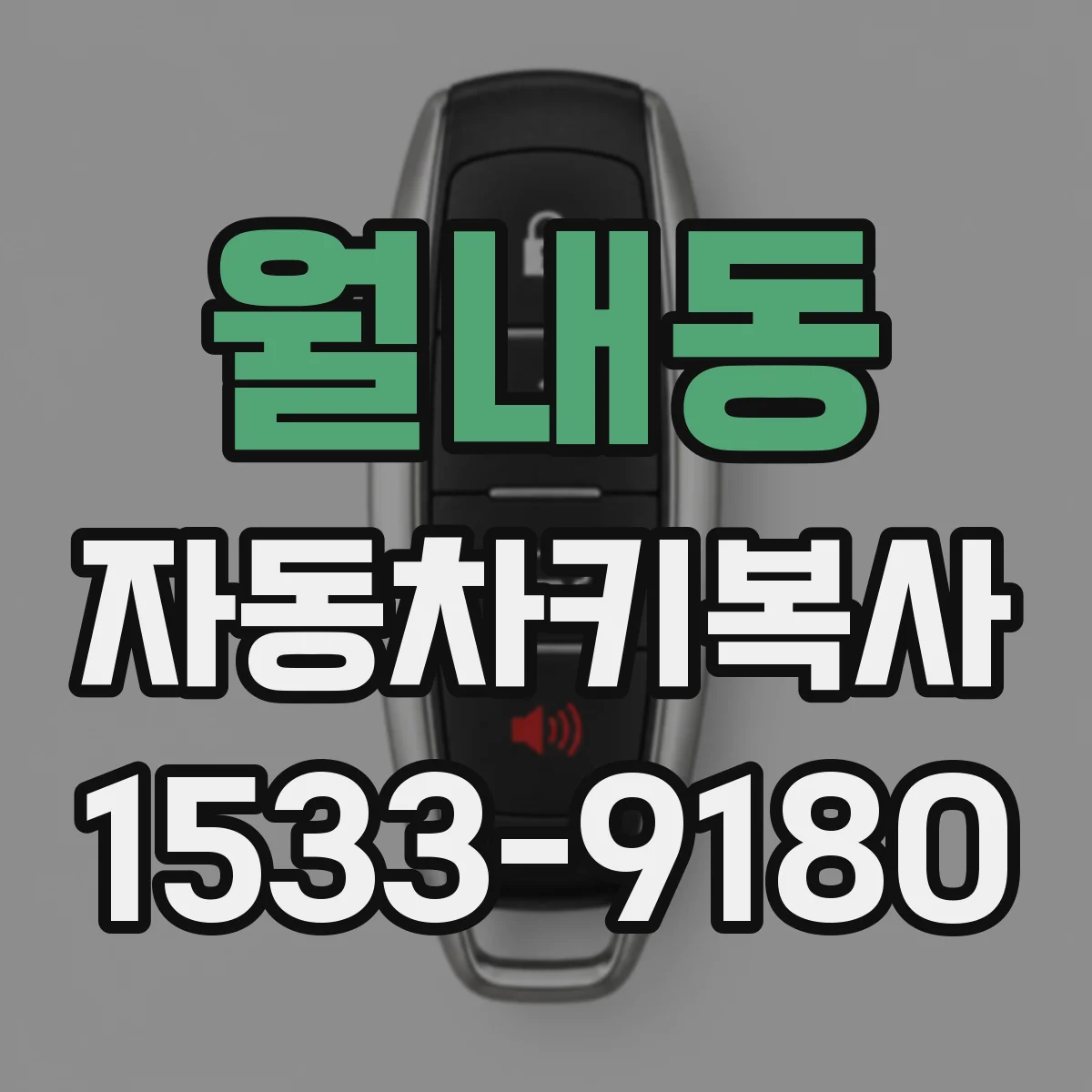 월내동 자동차키복사