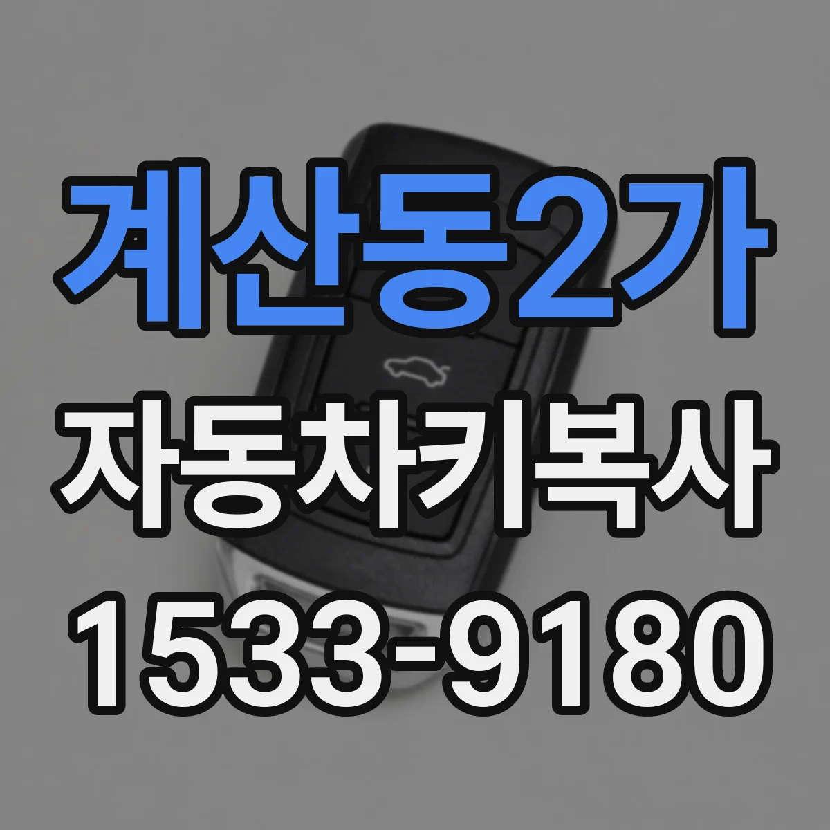계산동2가 자동차키복사