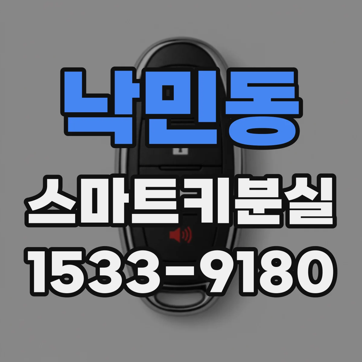 낙민동 스마트키분실
