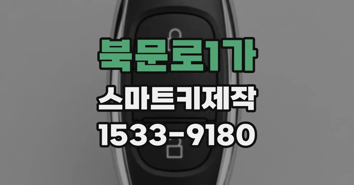 북문로1가 스마트키제작
