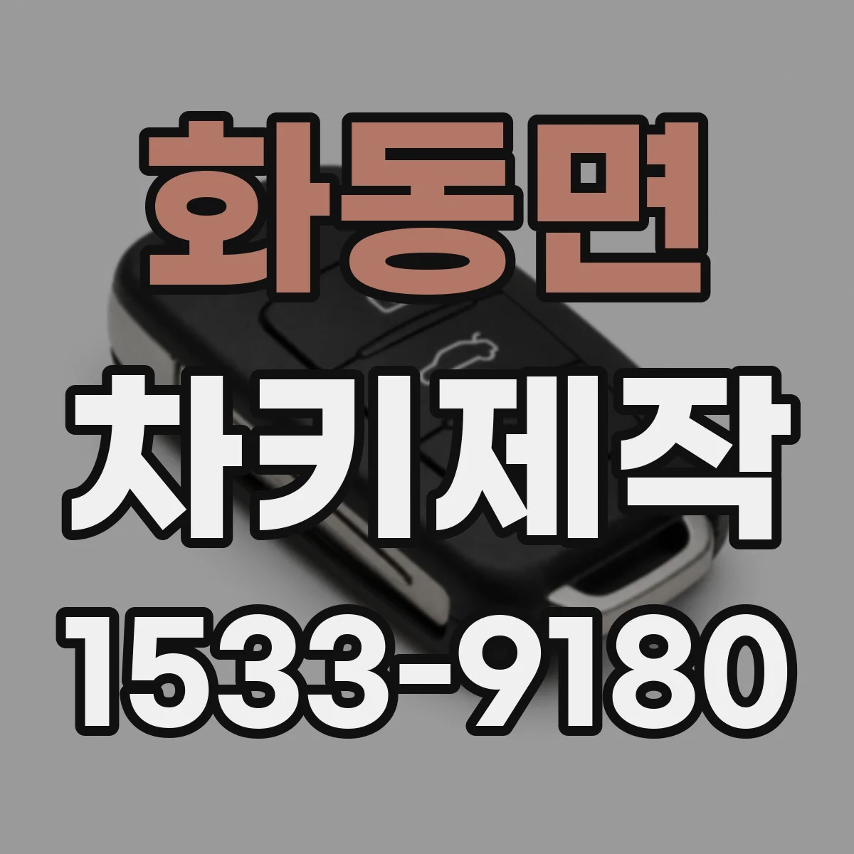 화동면 차키제작