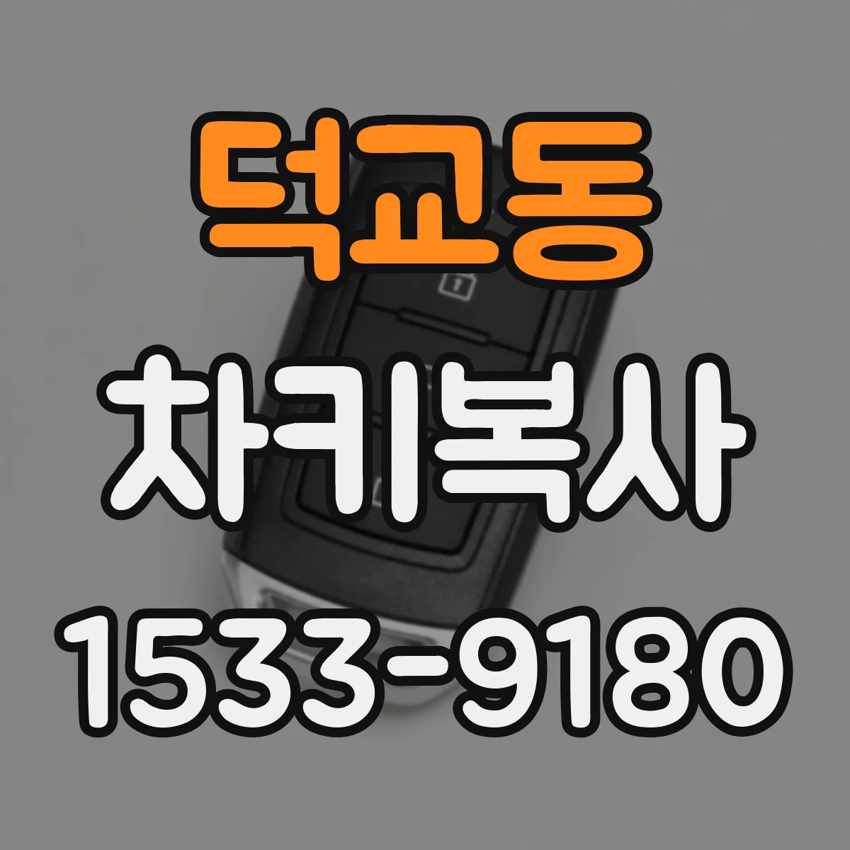 덕교동 차키복사