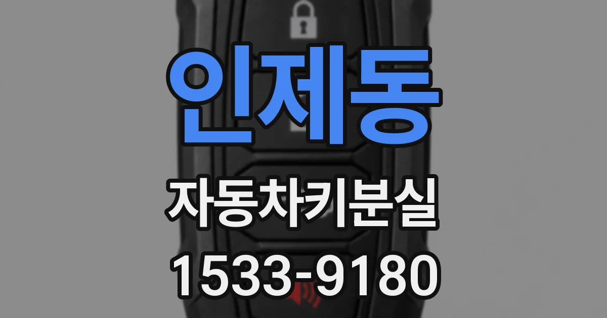 인제동 자동차키분실