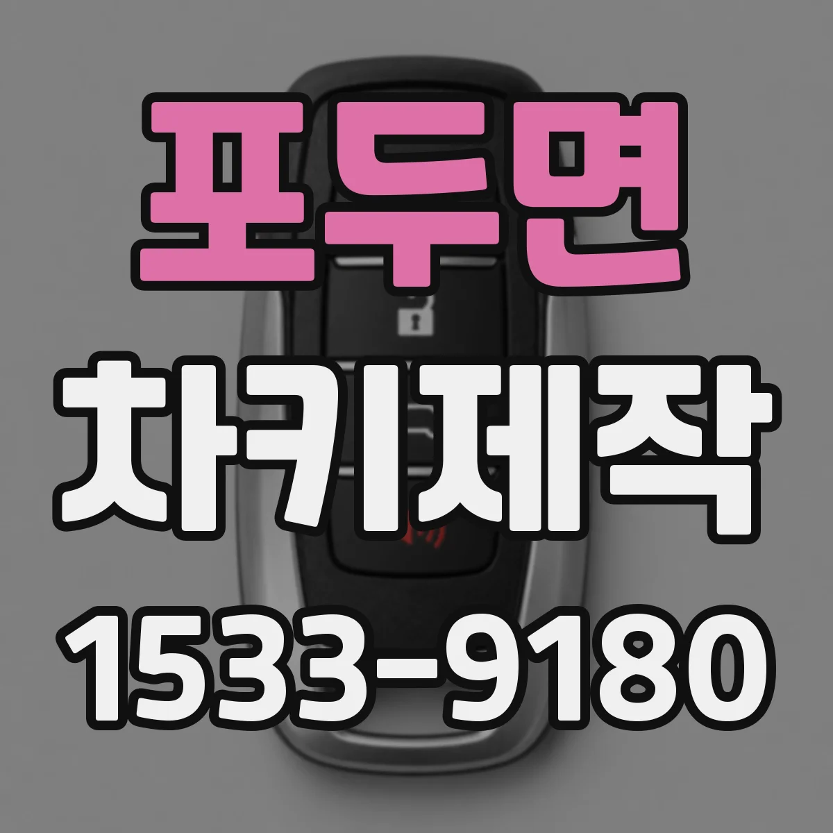 포두면 차키제작