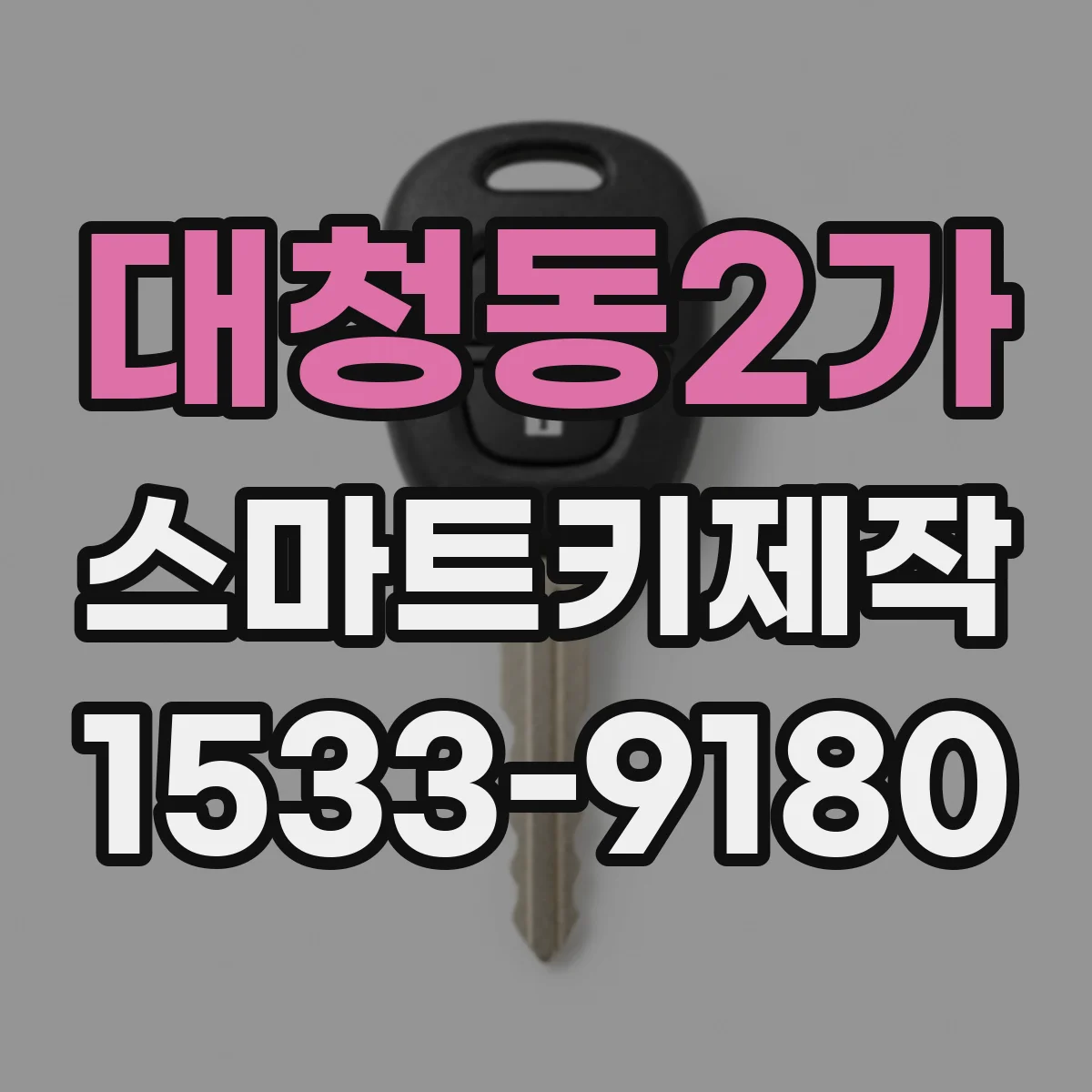 대청동2가 스마트키제작