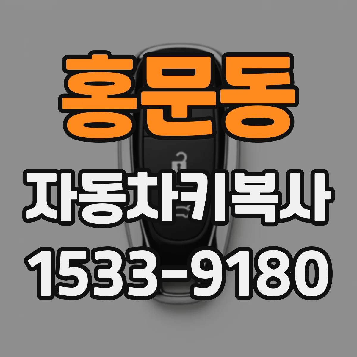 홍문동 자동차키복사