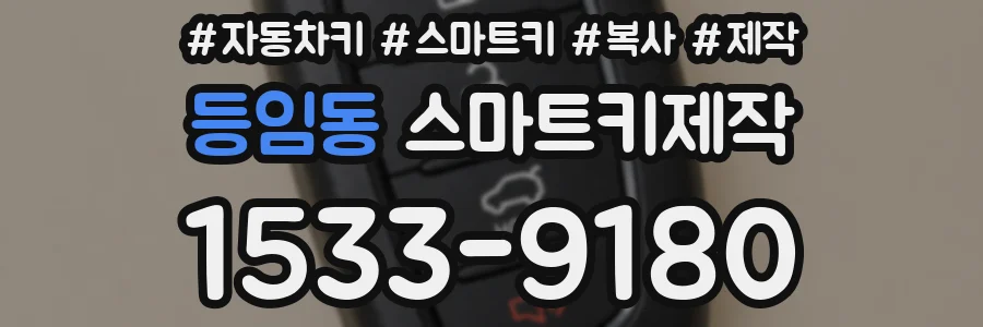 등임동 스마트키제작