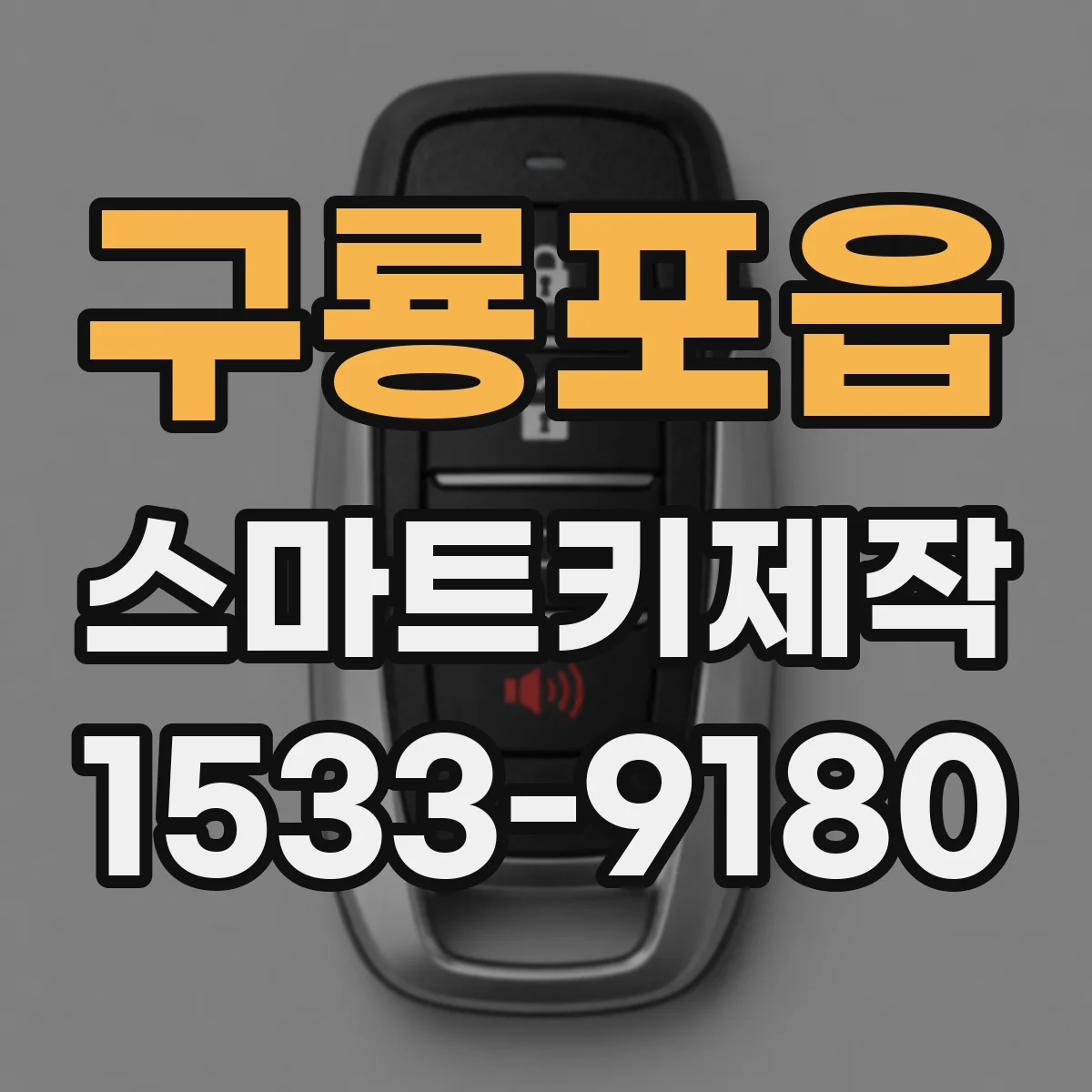 구룡포읍 스마트키제작