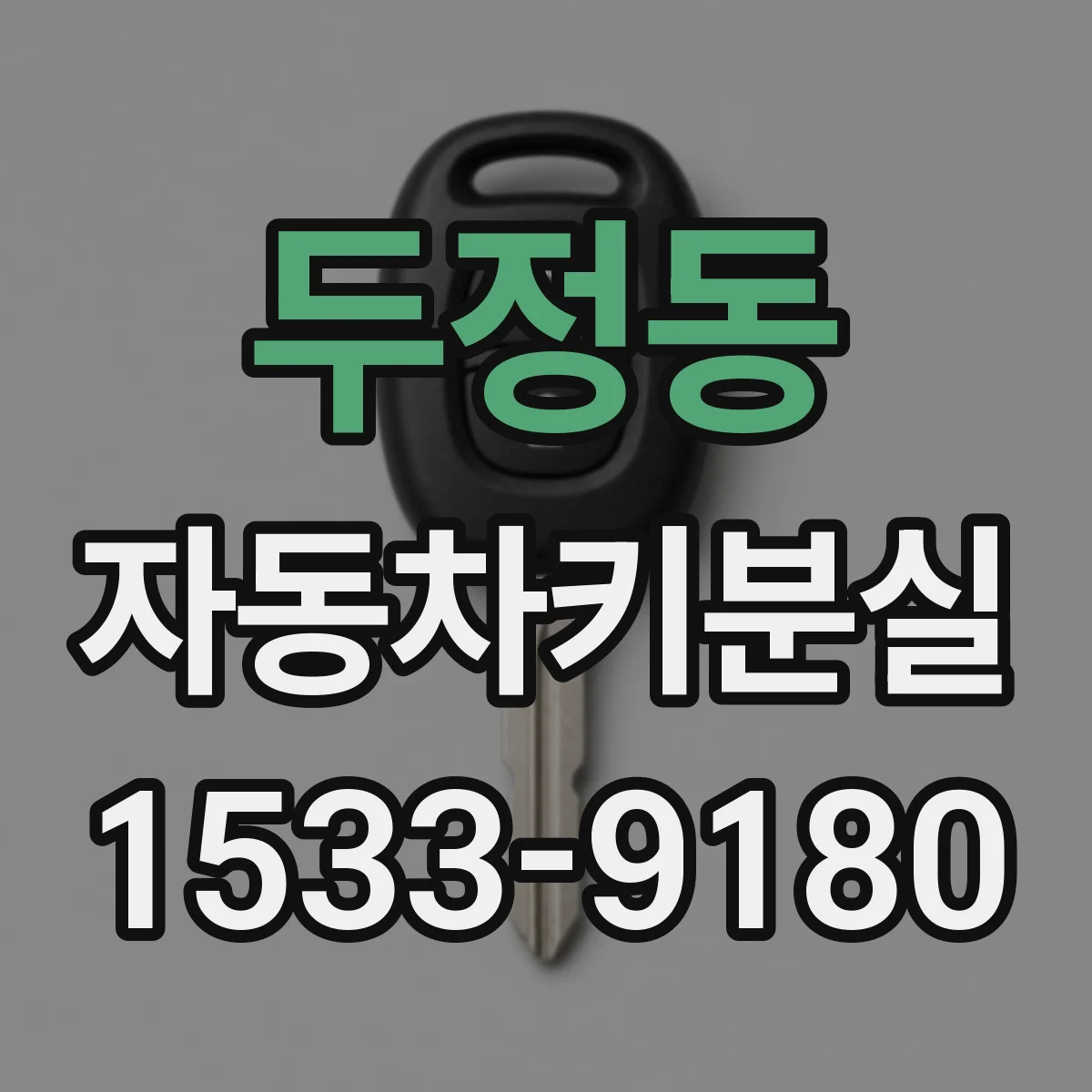 두정동 자동차키분실