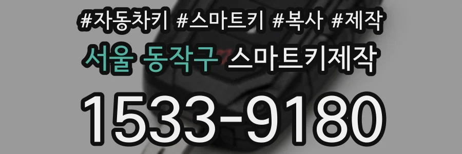 서울 동작구 스마트키제작