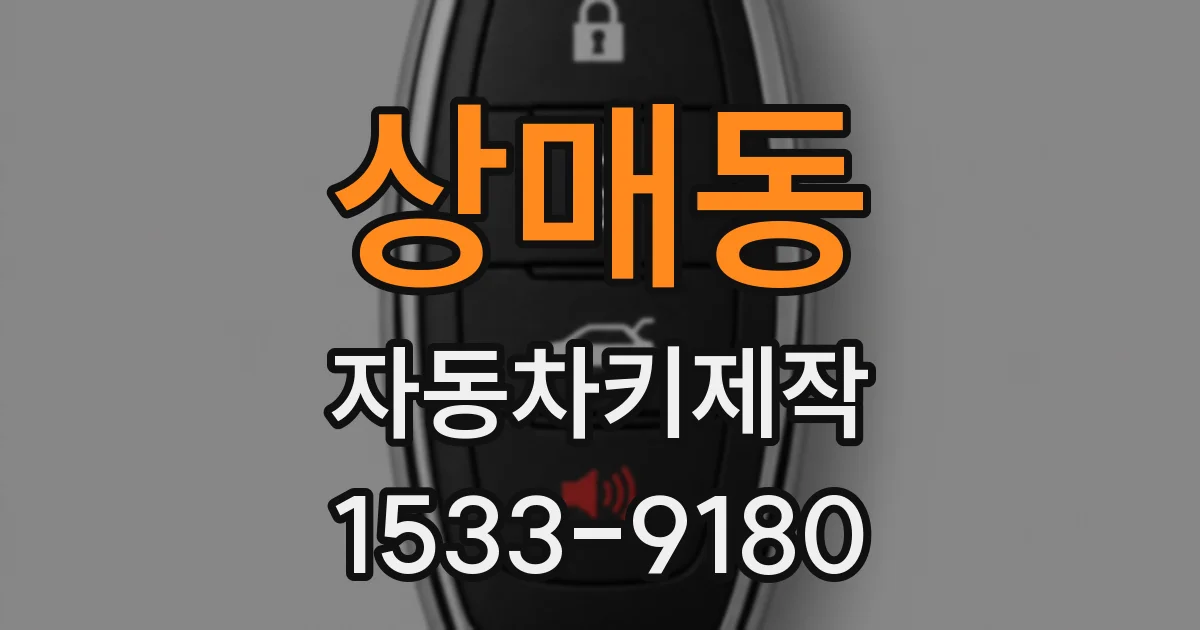상매동 자동차키제작