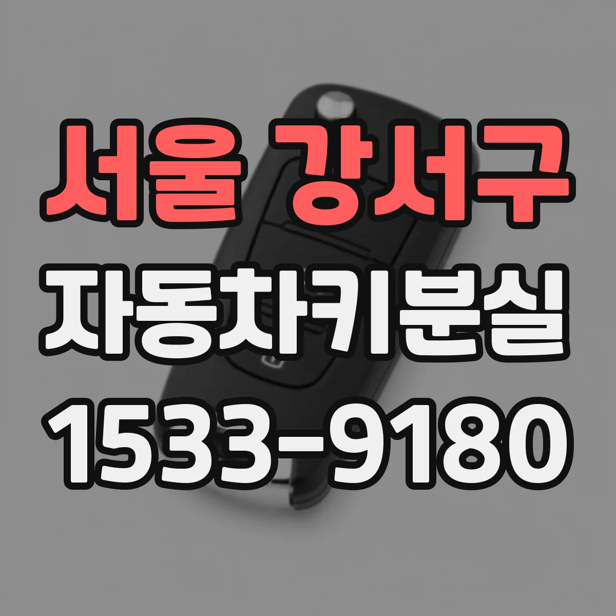 서울 강서구 자동차키분실