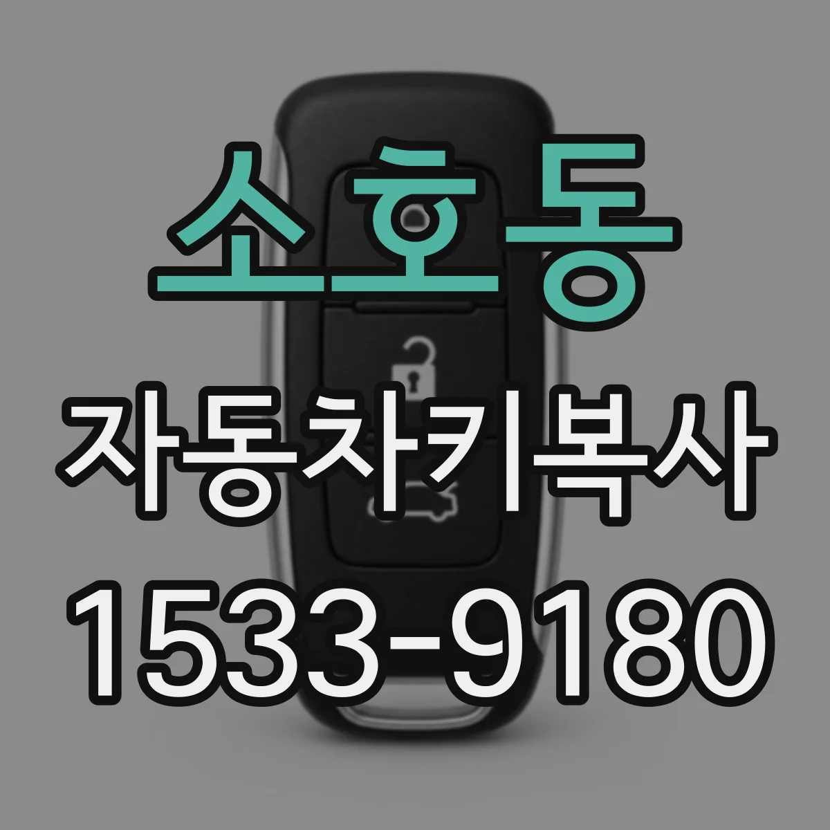 소호동 자동차키복사