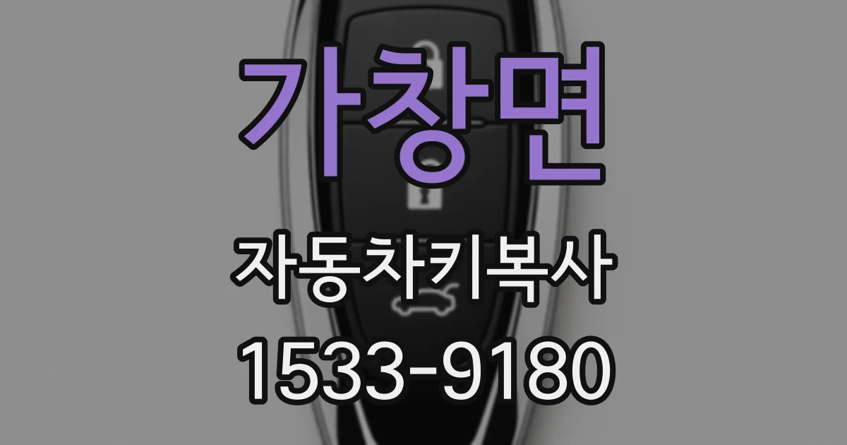 가창면 자동차키복사