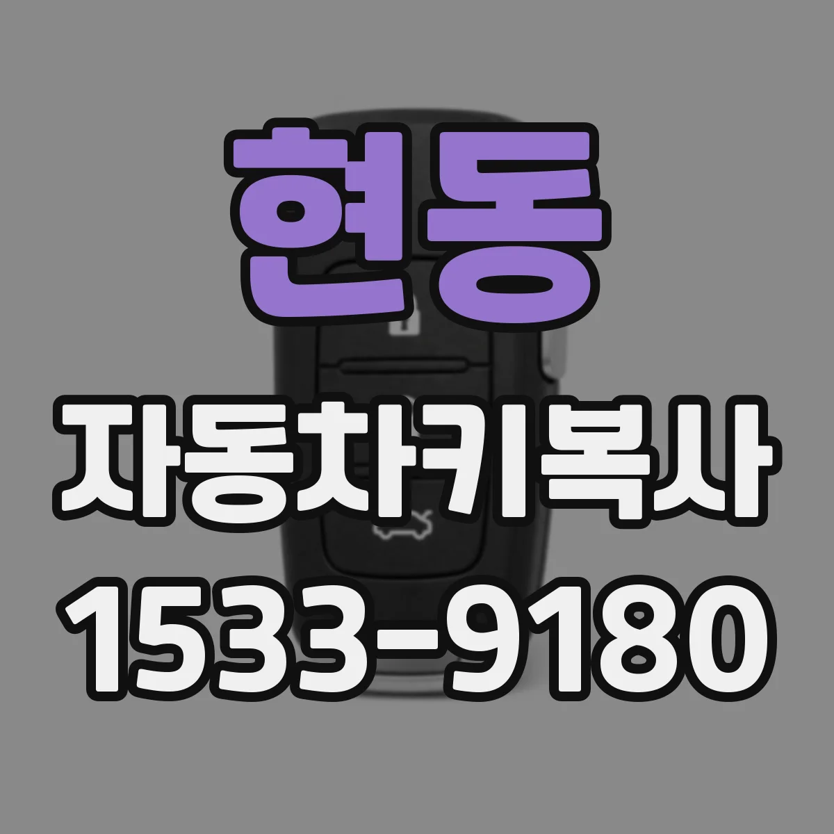 현동 자동차키복사