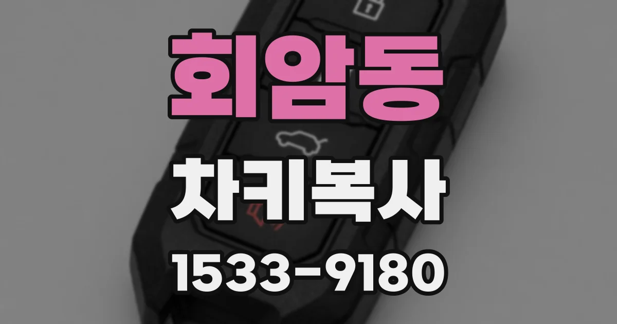 회암동 차키복사