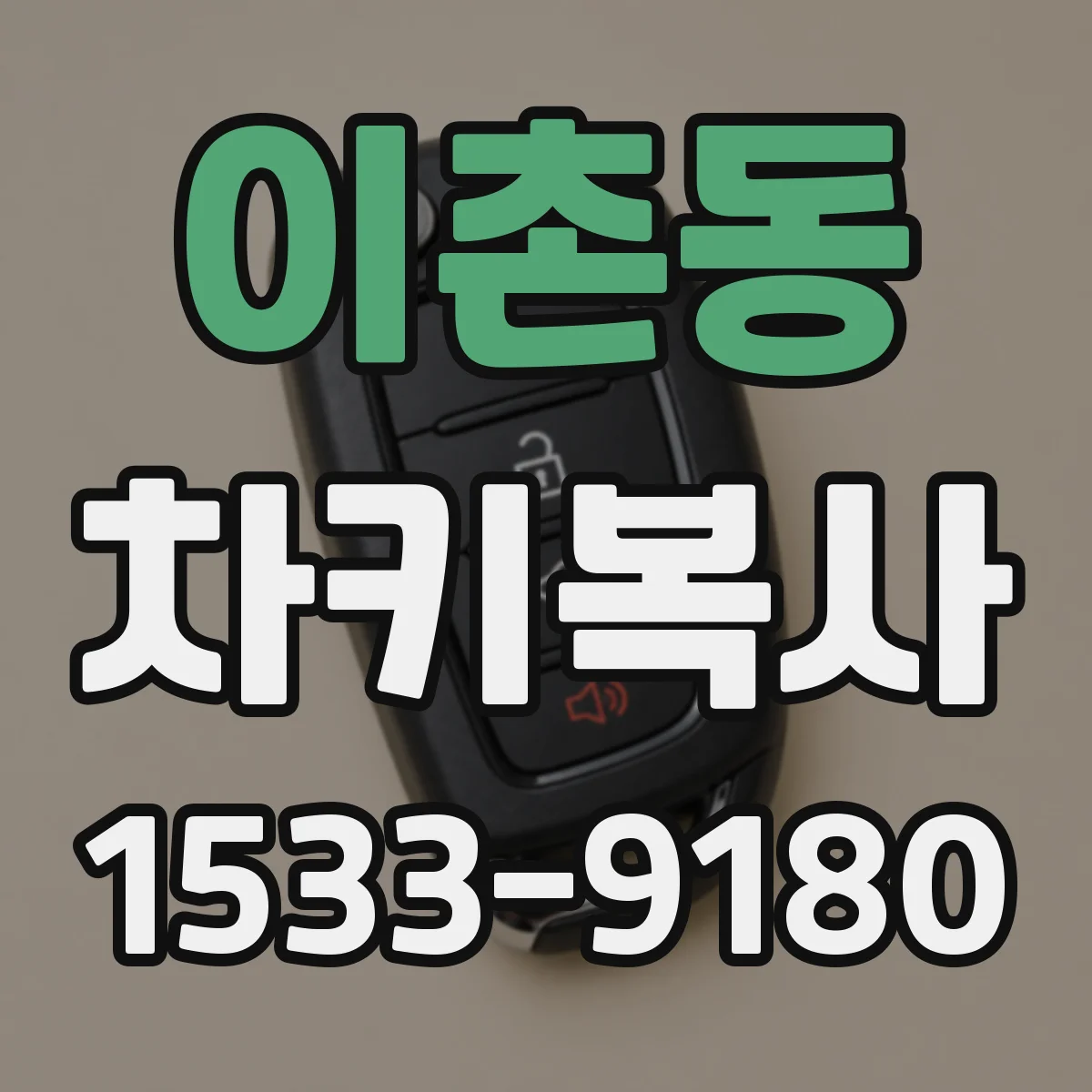 이촌동 차키복사