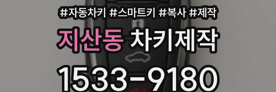 지산동 차키제작
