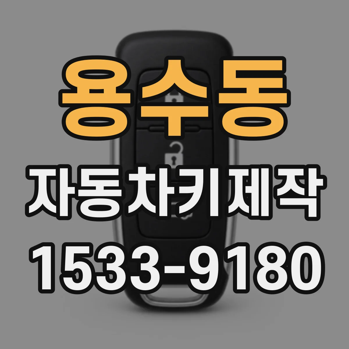 용수동 자동차키제작