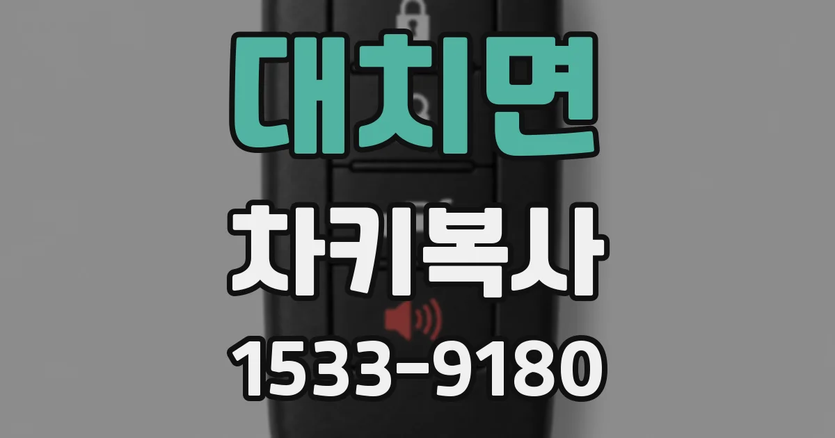 대치면 차키복사