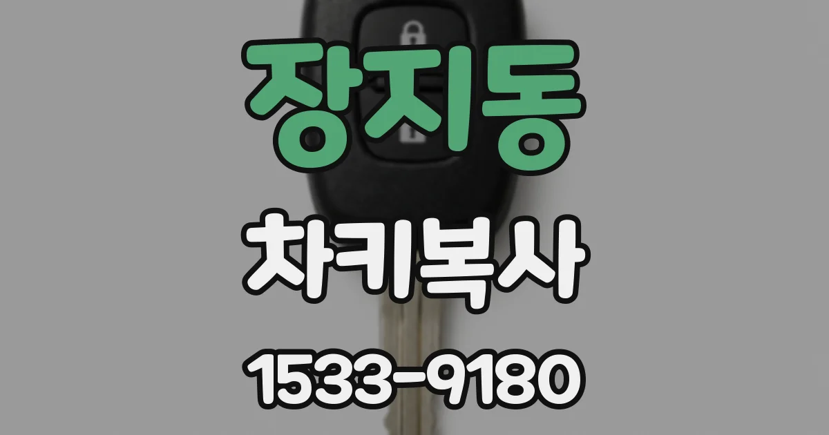 장지동 차키복사