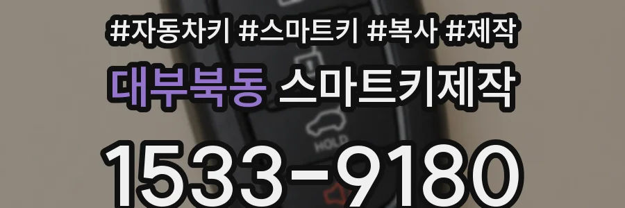 대부북동 스마트키제작