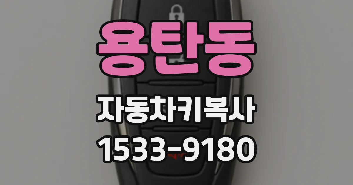 용탄동 자동차키복사