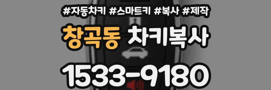 창곡동 차키복사