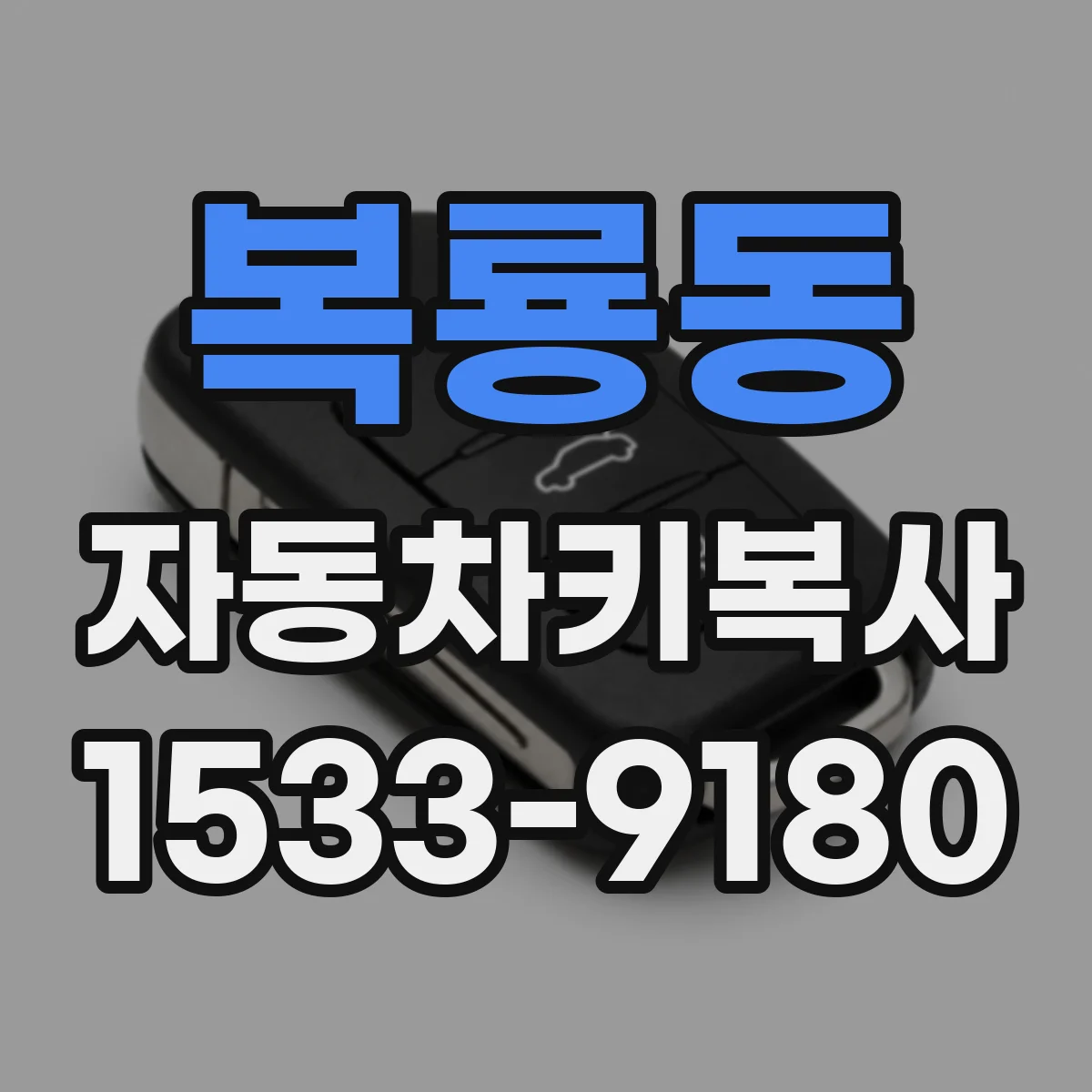 복룡동 자동차키복사
