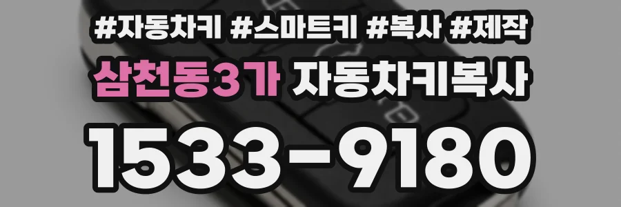 삼천동3가 자동차키복사